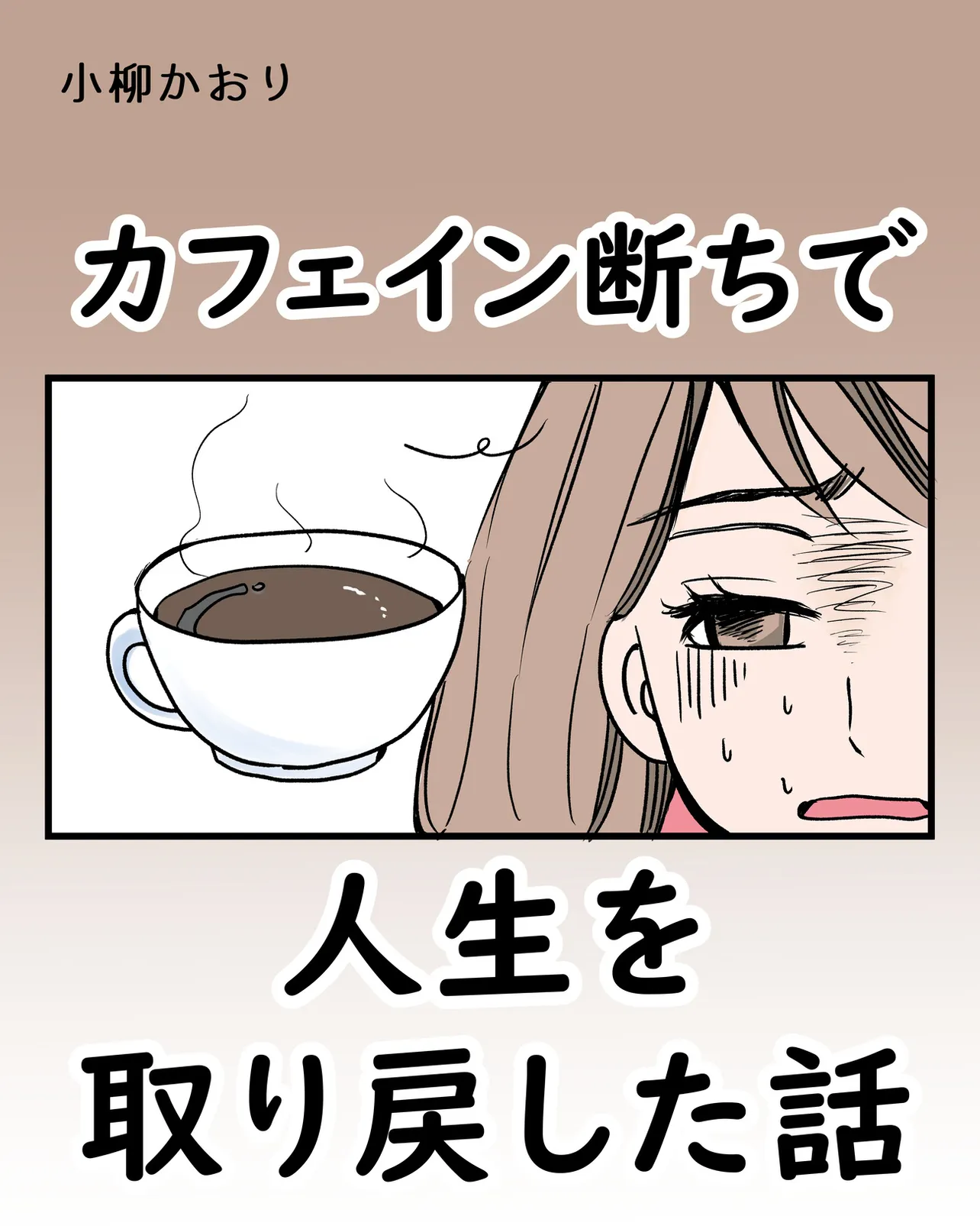 脱カフェインで人生が変わった話（1/8）