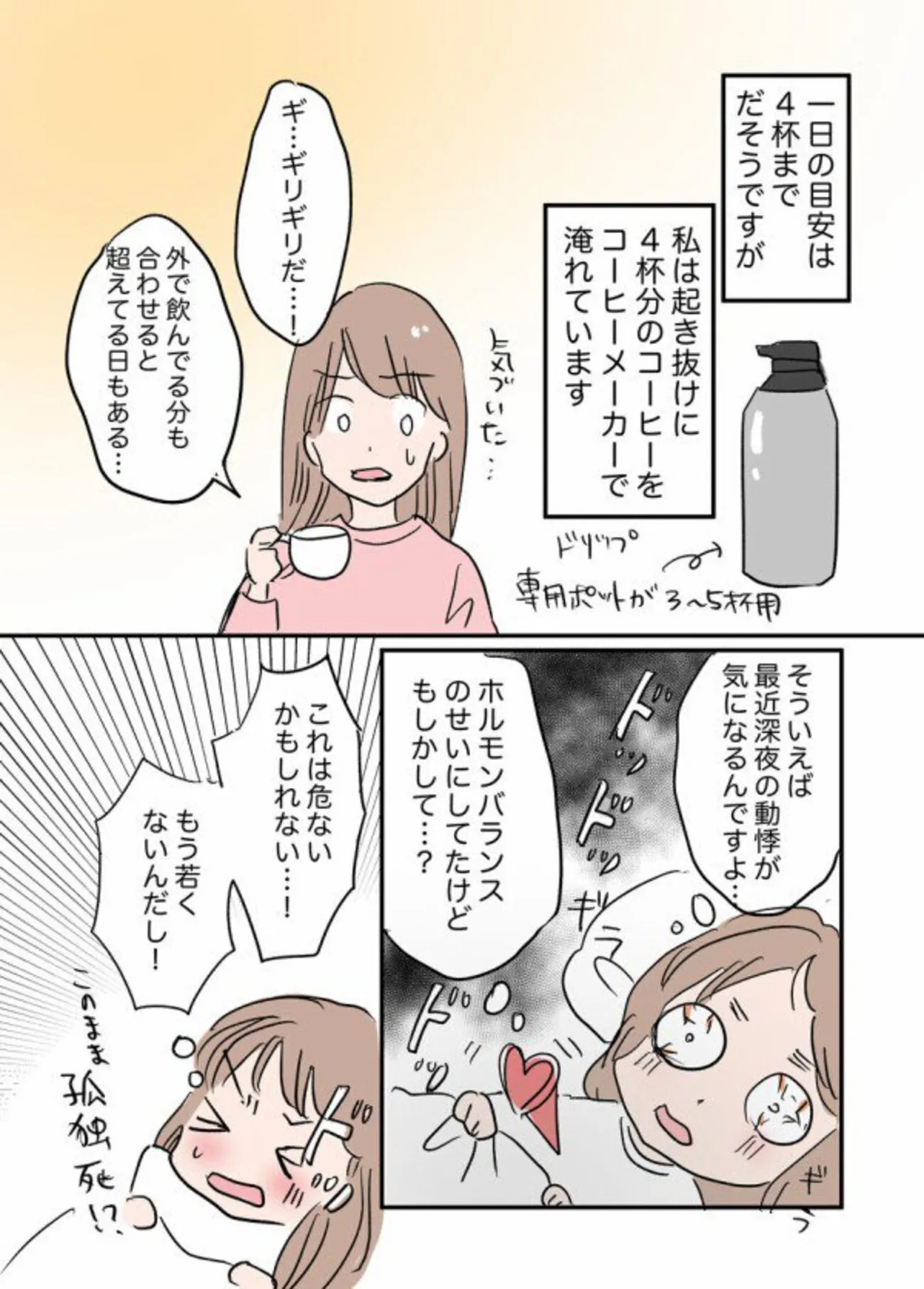 脱カフェインで人生が変わった話（3/8）