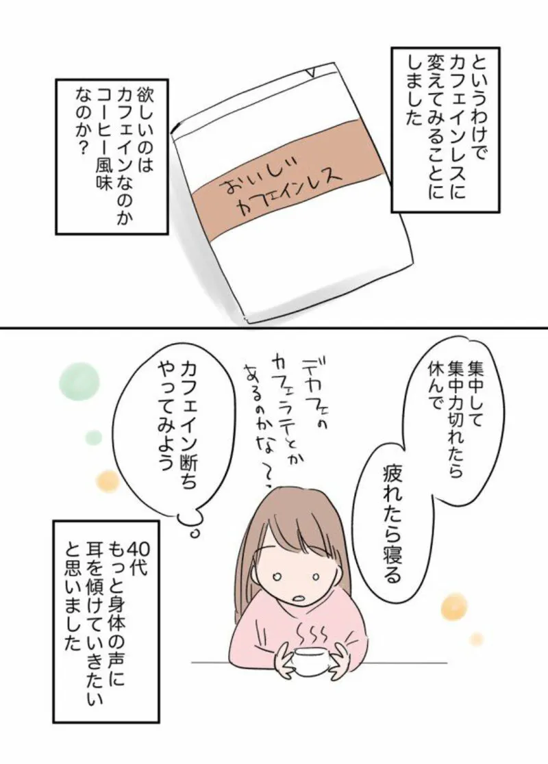 脱カフェインで人生が変わった話（4/8）