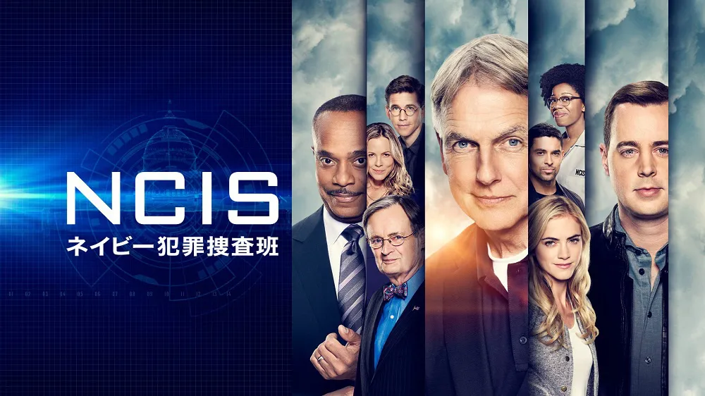 「NCIS ～ネイビー犯罪捜査班」シーズン16(吹)※見放題独占