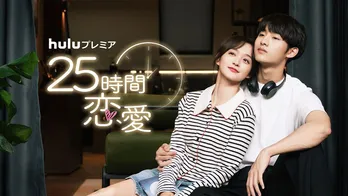 NCT／WayVのウィンウィン初主演ドラマ「25時間恋愛」独占配信決定、甘いセリフが飛び出す本予告映像も解禁