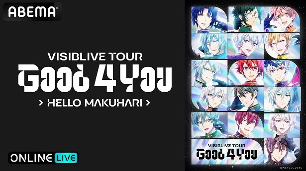 生配信が決定した「アイドリッシュセブン」の全国ライブツアー「アイドリッシュセブン VISIBLIVE TOUR“Good 4 You”」