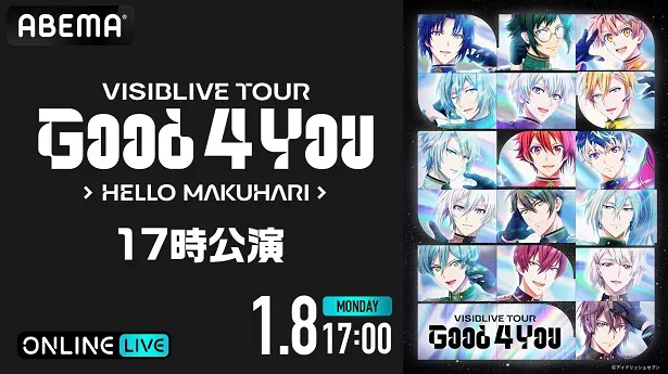 「アイドリッシュセブン VISIBLIVE TOUR“Good 4 You”」の千葉・幕張公演最終日、昼5：00公演