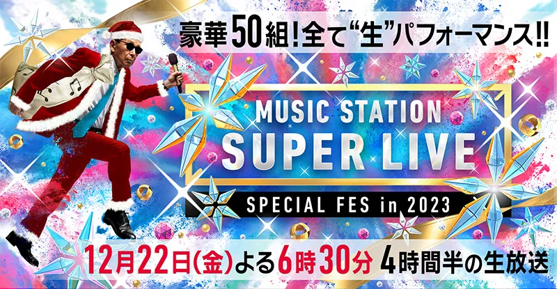 「ミュージックステーション SUPER LIVE 2023」12月22日(金)に放送