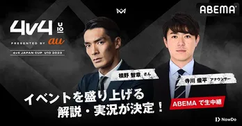ABEMAオリジナル解説に槙野智章、実況に寺川俊平の参戦決定「純粋に目がはなせない新しいサッカーは楽しみ」<4v4 JAPAN CUP U10 2023>