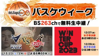 「Bリーグ 大阪エヴェッサvs長崎ヴェルカ」「SoftBank ウインターカップ2023」を無料生中継の“バスケウィーク”