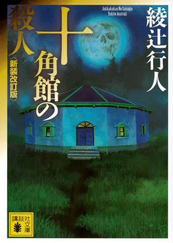 ミステリー小説『十角館の殺人』実写映像化決定 綾辻行人「どんな仕上がりになるのか、僕も大いに楽しみにしています」