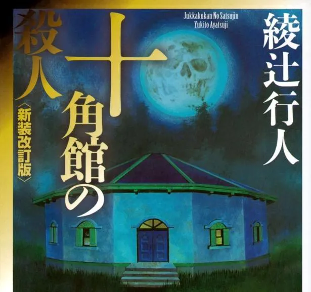 ミステリー小説『十角館の殺人』実写映像化決定 綾辻行人「どんな