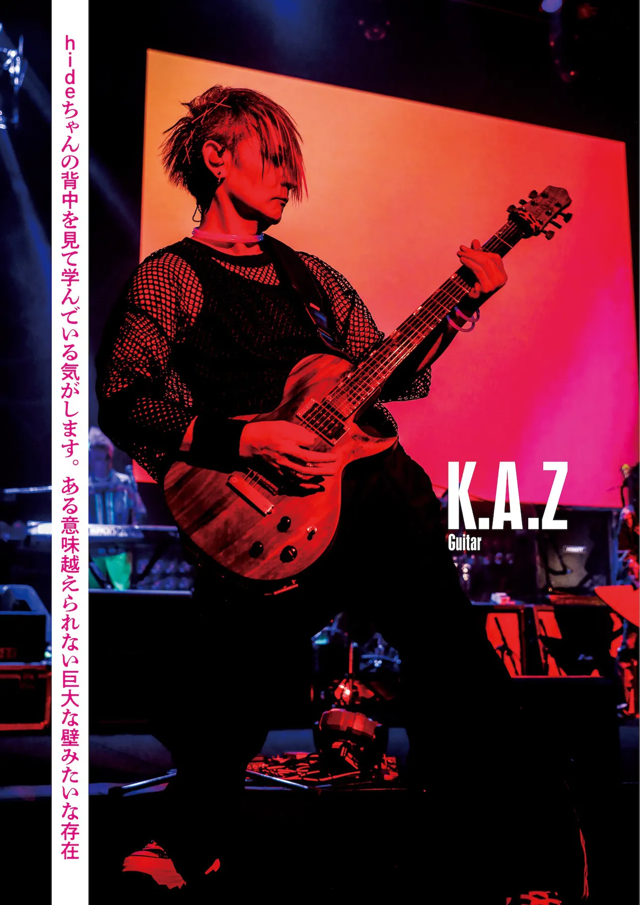 K.A.Z、普段から行き詰まると「心の中でhideちゃんに相談している