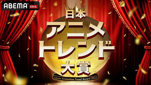 独占生放送が決定した国内最大級のアニメアワード「日本アニメトレンド大賞2023」