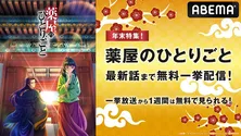 後宮謎解きエンタテインメント「薬屋のひとりごと」第1クール、全話無料一挙放送決定