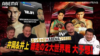 渡嘉敷勝男、竹原慎二、畑山隆則が「Lifetime Boxing Fights18」出場の井岡一翔選手、大晦日決戦をぶっちゃけ予想「勝ちはゆるがない」