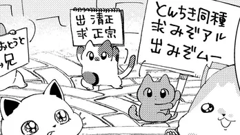 【漫画】かわいい猫の集会……と思いきや、“オタク猫”の集会!? てんちゃんグッズ交換会へ行くの巻/うちにオタクの猫がいます 第6話(前編)