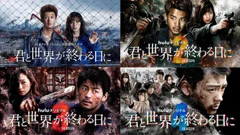 <君と世界が終わる日に>過去シーズン振り返りイッキ見企画を開催、4夜連続地上波ダイジェスト放送も実施