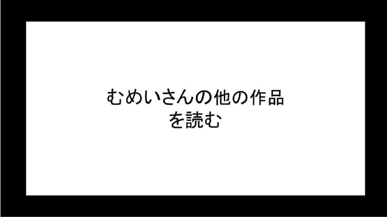 むめいさんの他の作品を読む