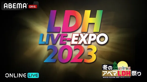 2日間にわたり独占生配信が決定した「LDH LIVE-EXPO 2023」