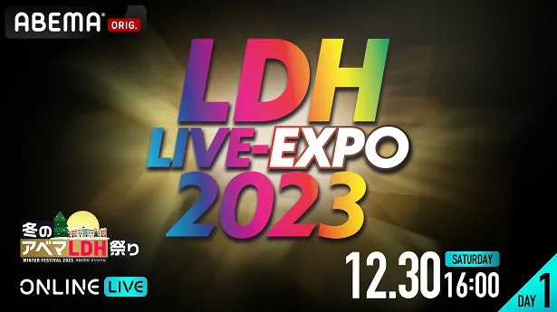 独占生配信が決定した「LDH LIVE-EXPO 2023」【DAY1】