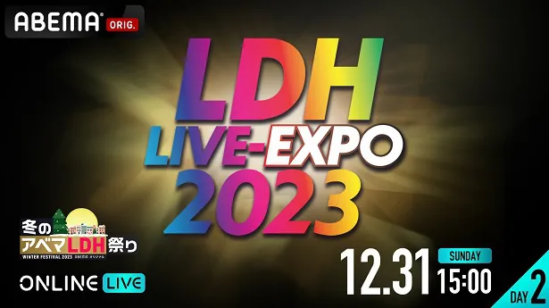 独占生配信が決定した「LDH LIVE-EXPO 2023」【DAY2】