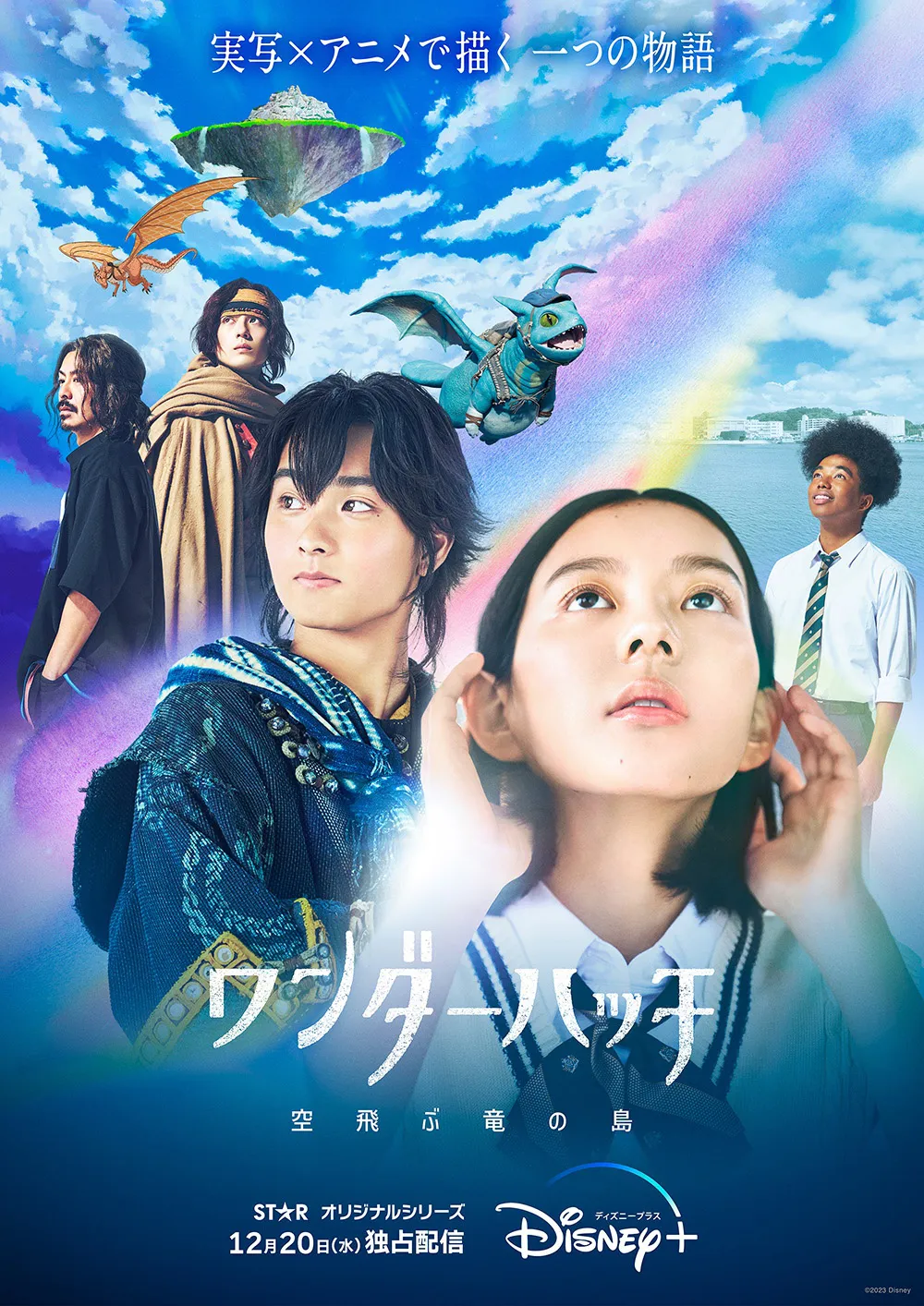 「ワンダーハッチ -空飛ぶ竜の島-」ポスタービジュアル