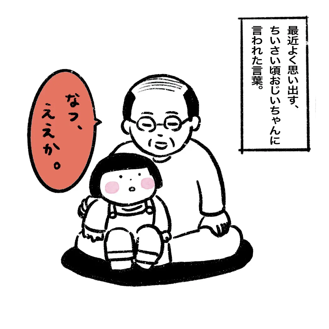 おじいちゃんに言われた言葉(1／6)