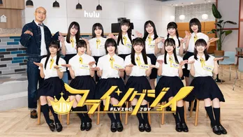 ≒JOYの初冠特番「フライングジョイ」独占配信決定、リーダー・小澤愛実「本当にサプライズでびっくりしました」