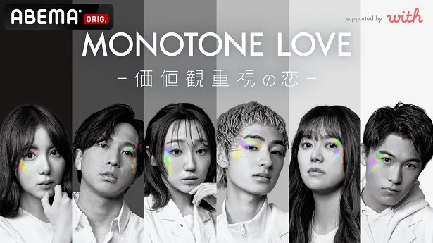 放送が決定したABEMAとマッチングアプリのwithが共同制作した恋愛番組「MONOTONE LOVE-価値観重視の恋-」