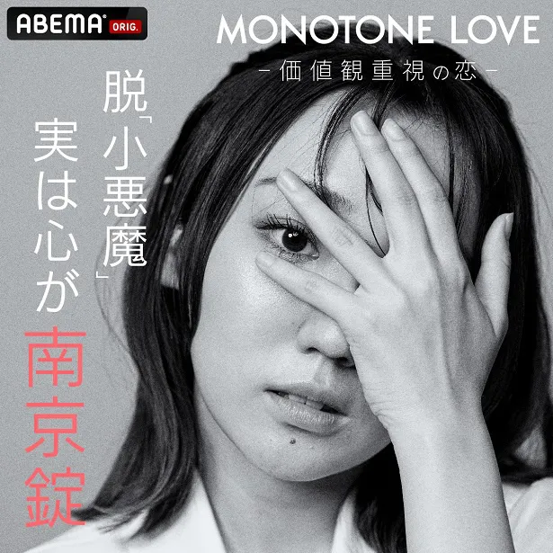 【写真】「MONOTONE LOVE-価値観重視の恋-」に出演する鈴木杏花