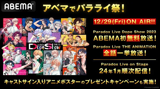 放送が決定した音楽ライブ「Paradox Live Dope Show 2023」昼、夜公演と「Paradox Live THE ANIMATION」