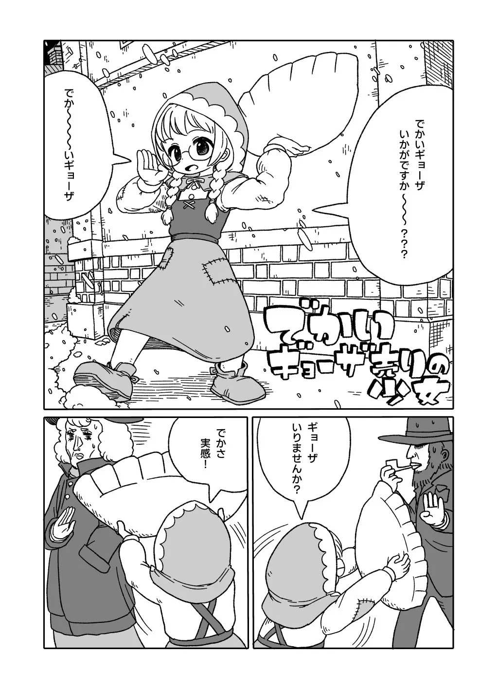 でっかいギョーザ売りの少女(1／3)