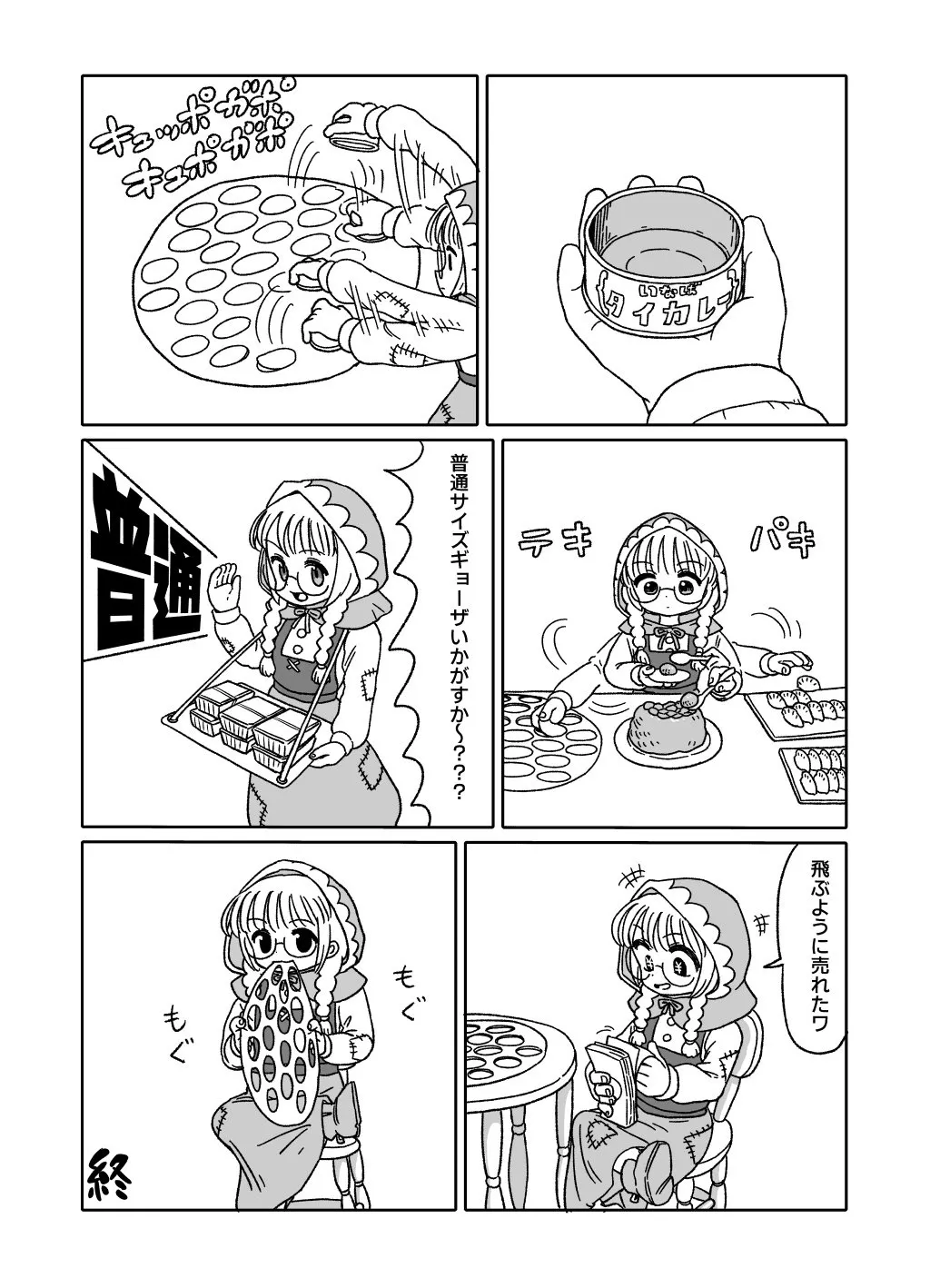 でっかいギョーザ売りの少女(3／3)