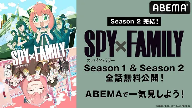 【写真】無料配信が決定した「SPY×FAMILY」Season 1とSeason 2の全37話