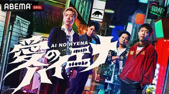 「山本裕典、ホストになる」「木下優樹菜がキャバ嬢デビュー」などABEMA<愛のハイエナ>からおすすめの企画3選紹介