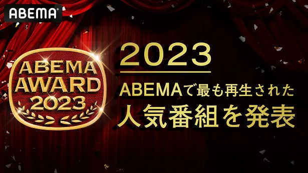 発表された「ABEMA AWARD 2023」
