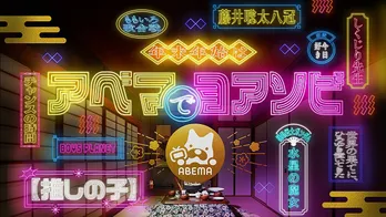 『年末年始はアベマでヨアソビ』開催「【推しの子】」の一挙無料配信から「ももいろ歌合戦」の無料生放送を含む全1000作品を一挙無料配信