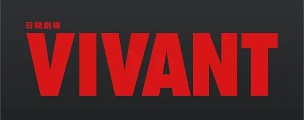 2023年7月期、話題を席巻したドラマ「VIVANT」