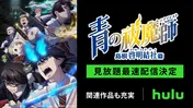 <青の祓魔師 島根啓明結社篇>7年ぶりとなるTVシリーズ最新作、Huluで見放題最速配信決定