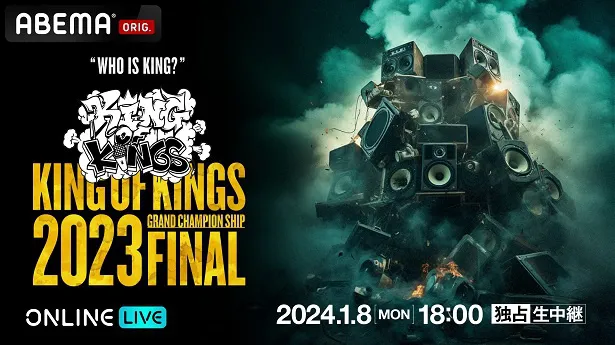 独占生配信が決定した「KING OF KINGS 2023 GRAND CHAMPIONSHIP FINAL」