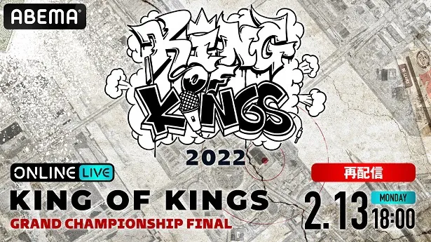 緊急再配信されたMCバトルイベント「KOK 2022 GRAND CHAMPIONSHIP FINAL」