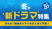 冬の最新ドラマ約40本の予告動画はTVerでチェック「冬ドラマ予告イッキ見動画」第一弾が配信スタート