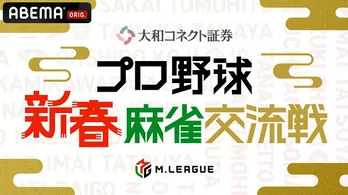 「Mリーグ」と麻雀好きプロ野球選手、今井達也選手、中村健人選手らによる夢の競演「プロ野球 新春麻雀交流戦」ABEMAにて独占放送決定