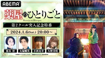 悠木碧、大塚剛央、小西克幸、久野美咲ら大集結「薬屋のひとりごと」第2クール突入記念特番、放送決定