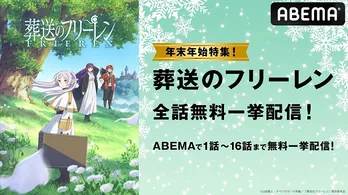 “後日譚”ファンタジー「葬送のフリーレン」第1クール、大晦日&元日の3回にわたり無料一挙放送決定