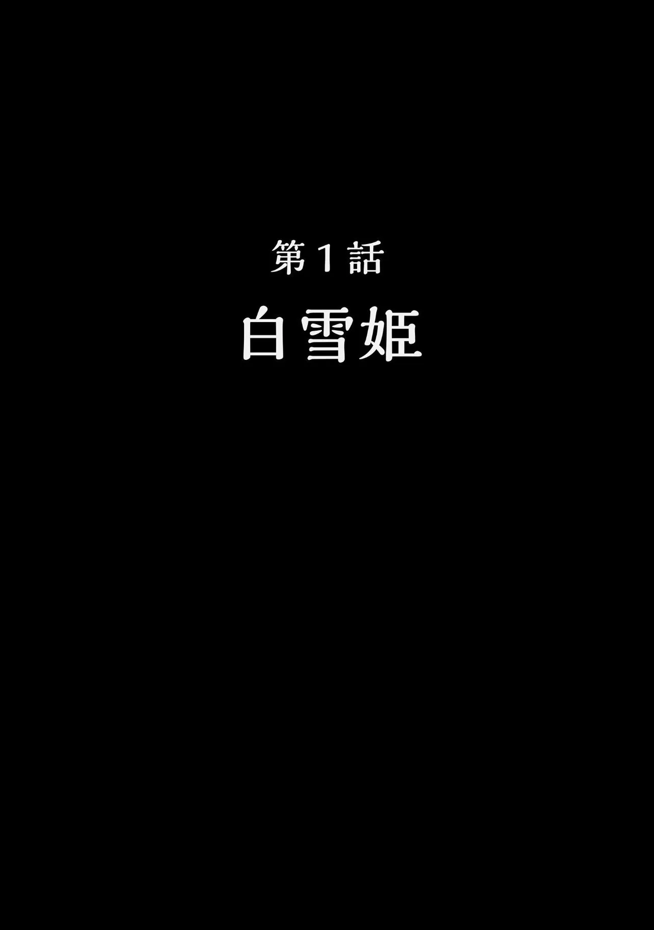 『おとぎの国の廃品回収業者と大人になった白雪姫の話』(25／25)