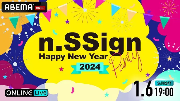 独占配信が決定したn.SSignによる「n.SSign Happy New Year Party～2024～」