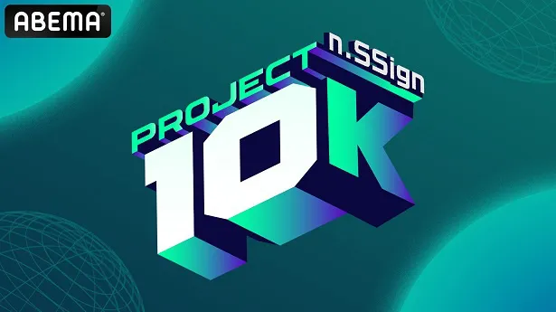 【写真】n.SSignによるリアリティ番組「PROJECT 10K」