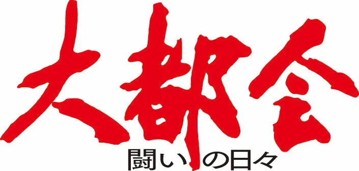 画像・写真 「大都会」「西部警察」を大スクリーンで…「石原裕次郎生誕90周年記念 特別企画」上映会開催決定(5/8) | WEBザテレビジョン