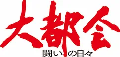 大都会‐闘いの日々‐