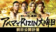 「RIZIN.45」選手それぞれの思惑が交差する前日公開計量、無料生中継決定