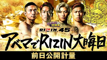 「RIZIN.45」選手それぞれの思惑が交差する前日公開計量、無料生中継決定