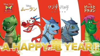 ディズニーから辰年にちなんだ“ドラゴン年賀状”が到着 ドラゴンが登場するディズニー作品も紹介
